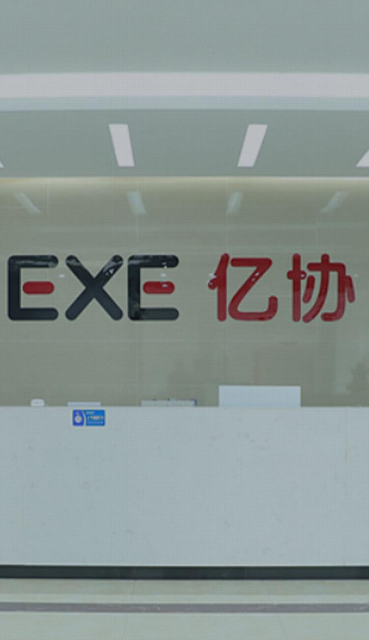 杭州亿协智能装备有限公司