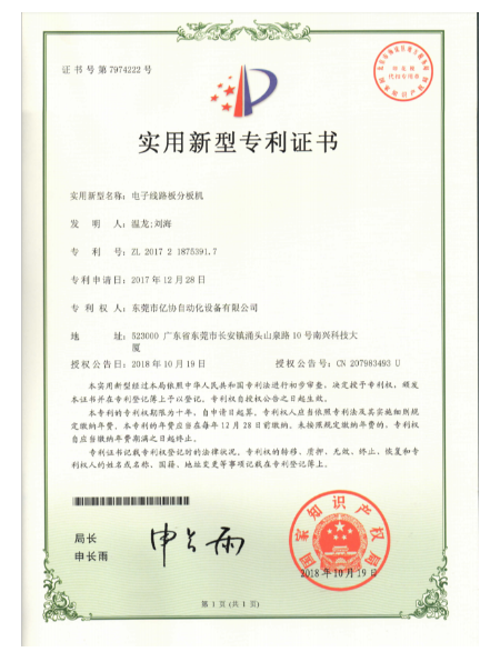电子线路板分板机
专利证书