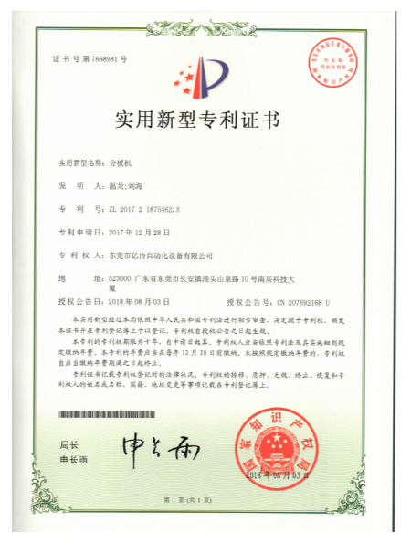 分板机  
专利证书