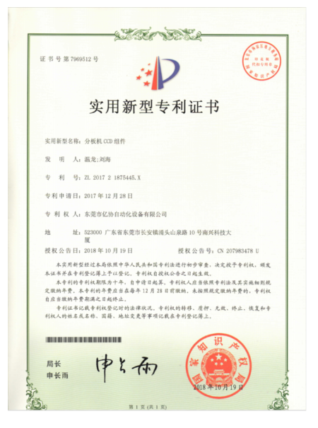 分板机CCD组件 
专利证书