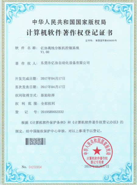 亿协离线分板机
控制系统 软件证书