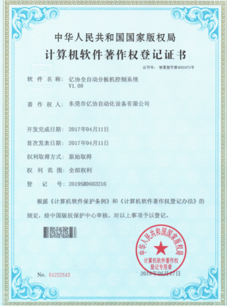 亿协全自动分板机
控制系统 软件证书