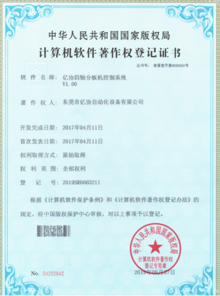 亿协四轴分板机
控制系统 软件证书