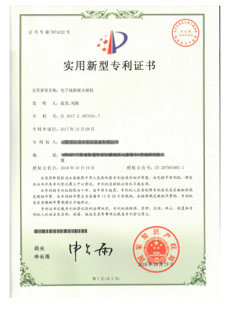 电子线路板分板机
专利证书