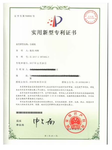 分板机  
专利证书