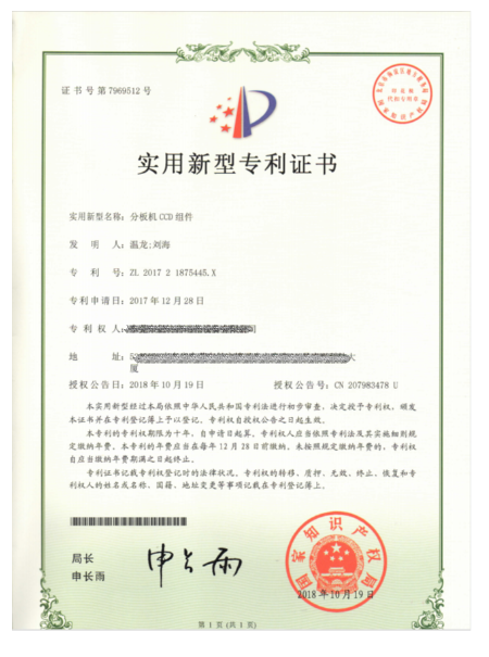 分板机CCD组件 
专利证书