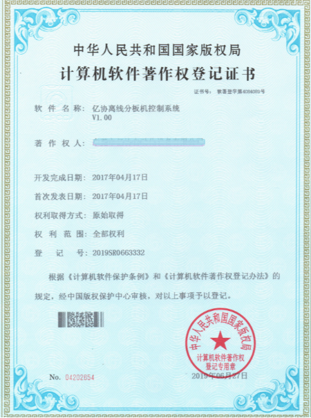 亿协离线分板机
控制系统 软件证书