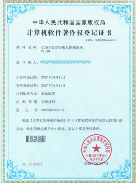 亿协全自动分板机
控制系统 软件证书