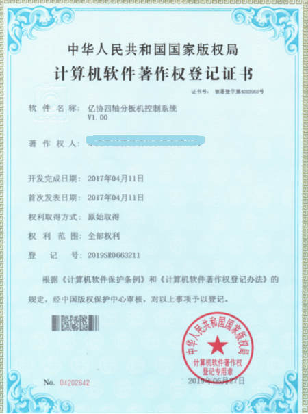四轴分板机控制
系统软件证书